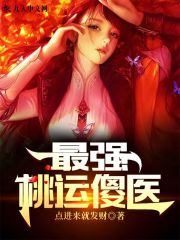 最强桃运傻医高强刘老八By{author}