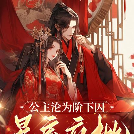公主沦为阶下囚,暴戾疯批失控了