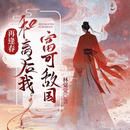 再逢春:和离后我富可敌国