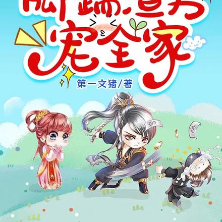 开局流放喜当妈,脚踹渣男宠全家