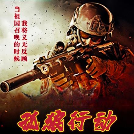 孤狼行动