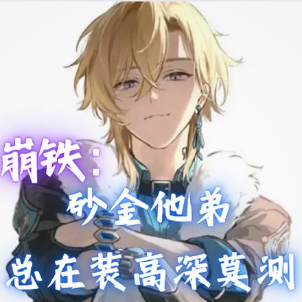 崩铁:砂金他弟总在装高深莫测