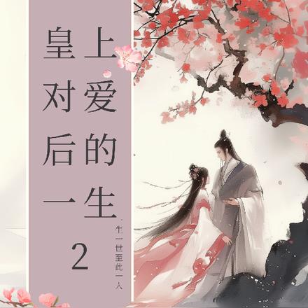 皇上对爱后的一生2