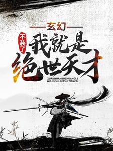 玄幻：不装了，我就是绝世天才楚枫楚月 By{author}