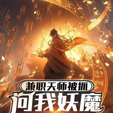 兼职天师被抓，问我妖魔怎么杀？