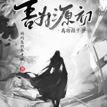 吾为源初：万物源于吾