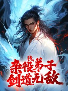 我，杂役弟子，剑道无敌By{author}