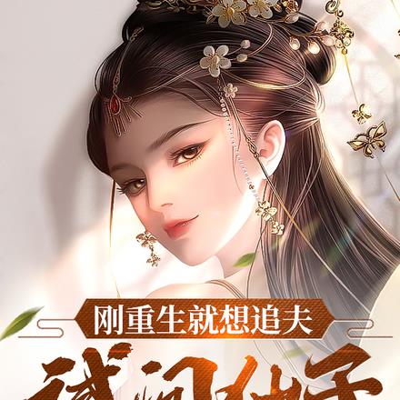 刚重生就想追夫,试问仙子您配吗