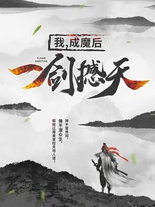 我，成魔后，一剑撼天By{author}