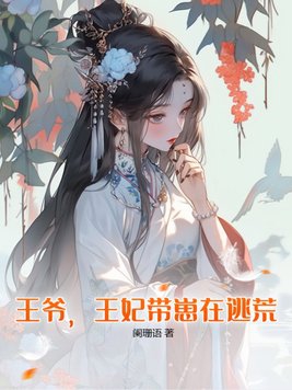 王爷，王妃带崽在逃荒！ By{author}