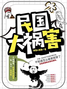 社会你彪哥的民国生涯By{author}