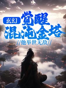 玄幻：觉醒混沌金塔，他举世无敌 By{author}