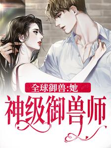 全球御兽：她，神级御兽师全本阅读