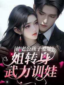 让老公孩子爱她？姐转身武力训娃 By{author}