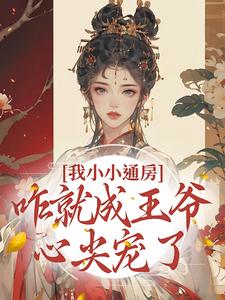 我小小通房，咋就成王爷心尖宠了By{author}