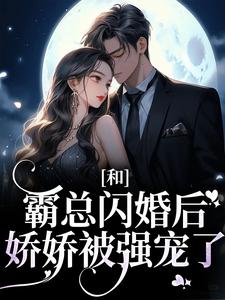 和霸总闪婚后