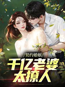 契约婚姻：千亿老婆太撩人 By{author}