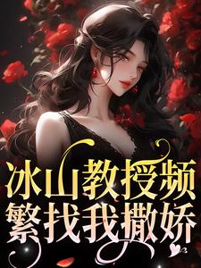 冰山教授频繁找我撒娇 By{author}