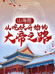 山海图：从吃妖开始的大帝之路 By{author}