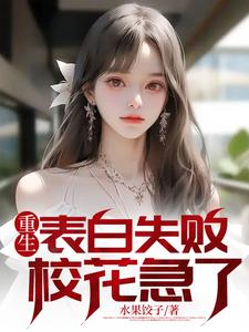 重生表白失败，校花急了周晨唐婉By{author}