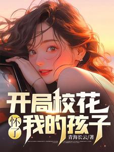 开局校花怀了我的孩子沈秋生姚雨葭By{author}