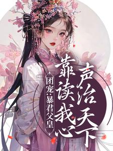 《暴君一家读我心声后,将我团宠了凤采薇九九昭宁帝 By{author}