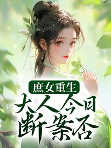 庶女重生：大人今日断案否？By{author}