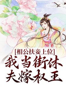 相公扶妾上位？我当街休夫嫁权王By{author}