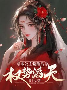 本公主觉醒后，权势滔天 By{author}