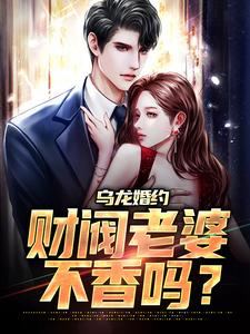 乌龙婚约：财阀老婆不香吗？高燃曲意绵 By{author}