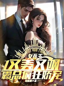 开局震惊全营,这个女兵有点强