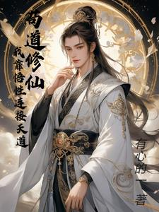 刚刚穿越，就被抓去修仙 By{author}