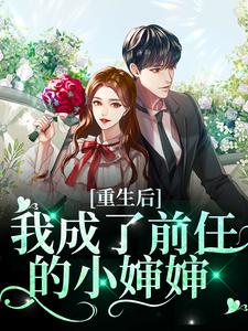 重生后我成了前任的小婶婶 By{author}