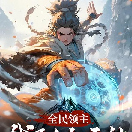 全民领主:我乃全知之神