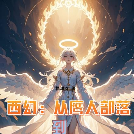 西幻:从鹰人部落到天使帝国