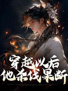 穿越以后，他杀伐果断By{author}