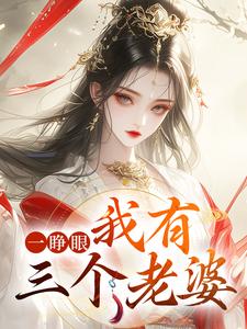 一睁眼，我有三个老婆 By{author}