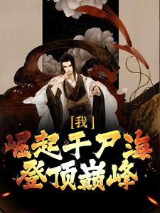 我，崛起于尸海，登顶巅峰By{author}