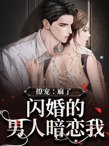 闪婚男人太凶猛