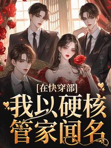 在快穿部，我以硬核管家闻名By{author}