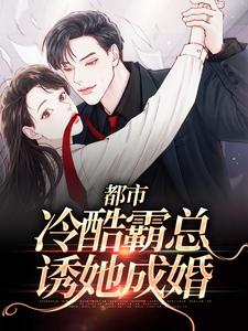 都市：冷酷霸总诱她成婚 By{author}