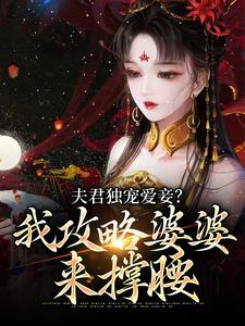 夫君独宠爱妾？我攻略婆婆来撑腰全文