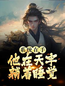 系统在手，他在天牢躺着睡觉By{author}