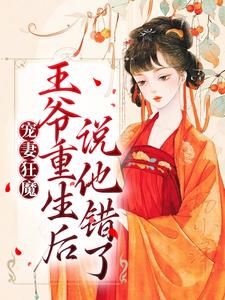 宠妻狂魔：王爷重生后说他错了 By{author}