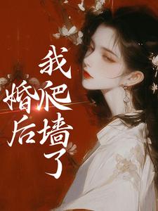 婚后，我爬墙了 By{author}