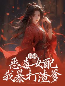 穿成恶毒女配，我暴打渣爹 By{author}