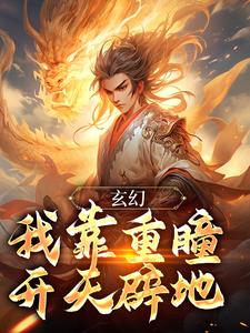 玄幻：我靠重瞳开天辟地无错小说