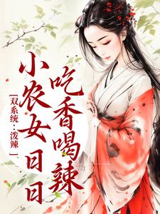 双系统：泼辣小农女日日吃香喝辣 By{author}