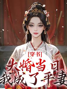 穿书：大婚当日，我成了平妻？全文