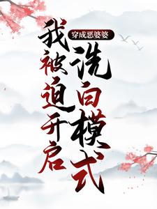 穿成恶婆婆，我被迫开启洗白模式By{author}